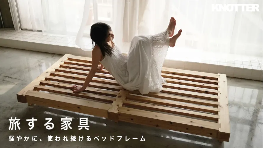 旅する家具 — 軽やかに、使われ続けるベッドフレーム
